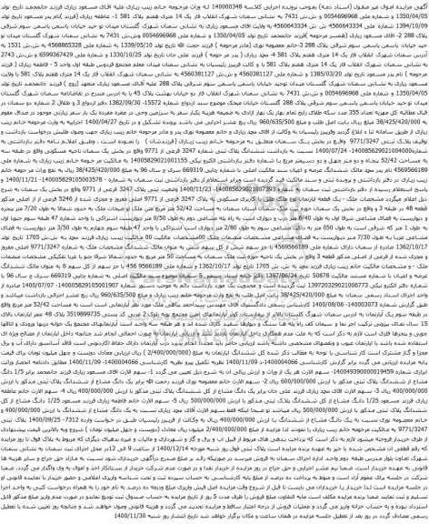 آگهی مزایده ششدانگ پلاک ثبتی شماره 3247 فرعی از 9771