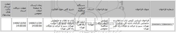 فراخوان ارزیابی کیفی ایاب و ذهاب و جابجایی کارکنان اداره کل، سایت تهران،  سیر و حرکت و ناوگان راه آهن تهران