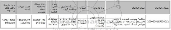 مناقصه عمومی همزمان با ارزیابی (فشرده) یک مرحله ای تکمیل سالن ورزشی آیسک شهرستان سرایان