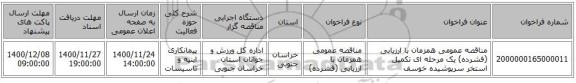 مناقصه عمومی همزمان با ارزیابی (فشرده) یک مرحله ای تکمیل استخر سرپوشیده خوسف