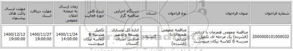 مناقصه عمومی همزمان با ارزیابی (فشرده) یک مرحله ای تکمیل مدرسه 6 کلاسه نیکان مینودشت 