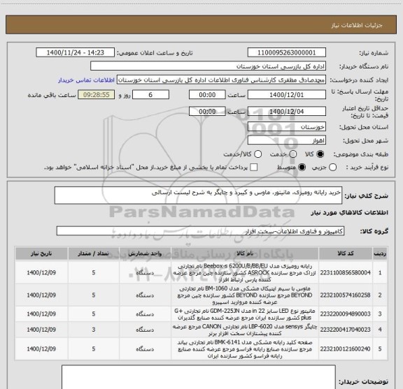 استعلام خرید رایانه رومیزی، مانیتور، ماوس و کیبرد و چاپگر به شرح لیست ارسالی