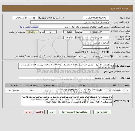 استعلام پودر دکستروز 50 گرم اسانس دار با تاریخ انقضاء حداقل یک ساله اقلام باید دارای برچسب اصالت کالا بوده کد کالا مشابه میباشد