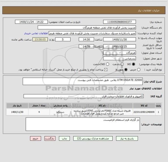 استعلام UTM DSGATE 32000 پلاس  طبق مشخصات فنی پیوست