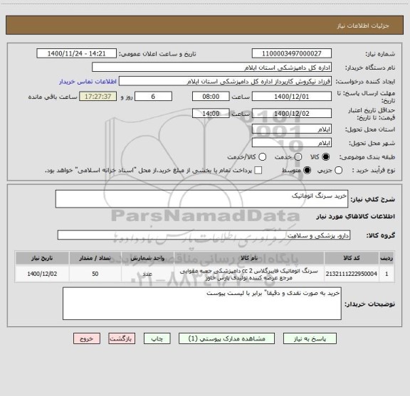 استعلام خرید سرنگ اتوماتیک
