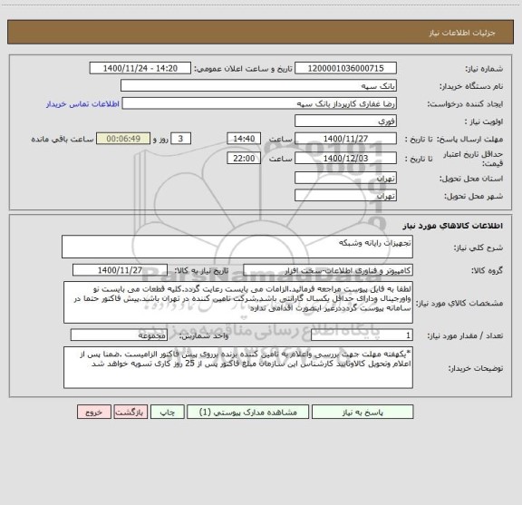 استعلام تجهیزات رایانه وشبکه