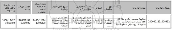 مناقصه عمومی یک مرحله ای خط کشی سرد ترافیکی محورهای روستایی سطح استان
