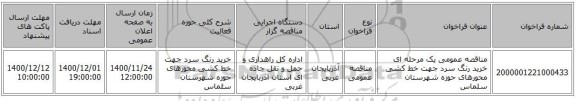 مناقصه عمومی یک مرحله ای خرید رنگ سرد جهت خط کشی محورهای حوزه شهرستان سلماس   ‏‏‏‏