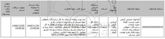 فراخوان ارزیابی کیفی جهت لیست کوتاه جهت انتخاب سازندگان حقوقی ذیصلاح برای احداث پروژه های طرح نهضت ملی مسکن