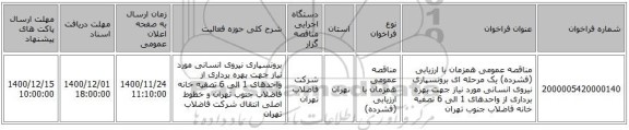 مناقصه عمومی همزمان با ارزیابی (فشرده) یک مرحله ای برونسپاری نیروی انسانی مورد نیاز جهت بهره برداری از واحدهای 1 الی 6  تصفیه خانه فاضلاب جنوب تهران 
