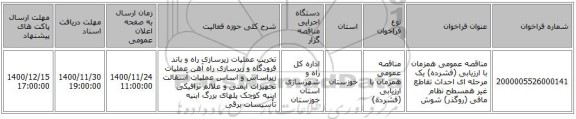 مناقصه عمومی همزمان با ارزیابی (فشرده) یک مرحله ای احداث تقاطع غیر همسطح نظام مافی (روگذر) شوش
