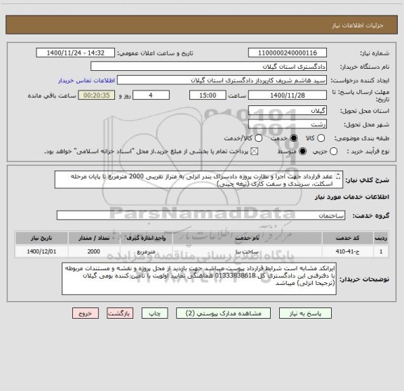 استعلام عقد قرارداد جهت اجرا و نظارت پروژه دادسرای بندر انزلی به متراژ تقریبی 2000 مترمربع تا پایان مرحله اسکلت، سربندی و سفت کاری (تیغه چینی) 

