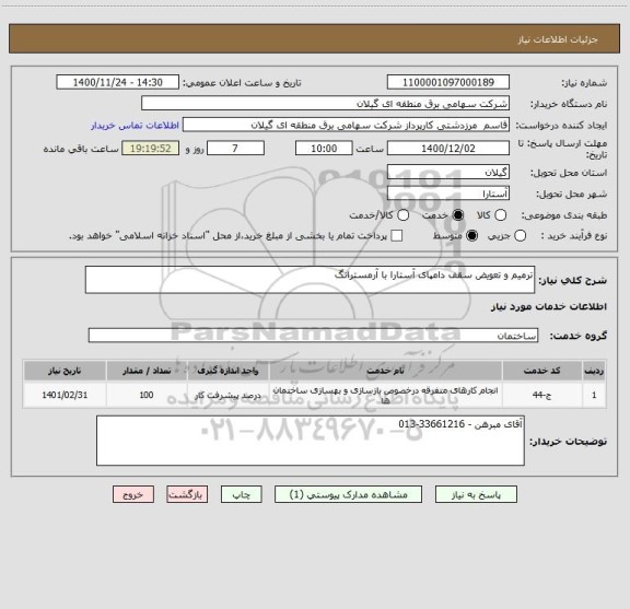استعلام ترمیم و تعویض سقف دامپای آستارا با آرمسترانگ