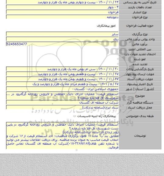 استعلام قیمت: عملیات اجرای دایک حفاظتی و لایروبی رودخانه گرگانرود در ... شهرستان آق قلا بازه شماره ۲