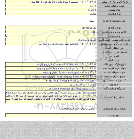 فروش ۱۱ تن کابل مسی