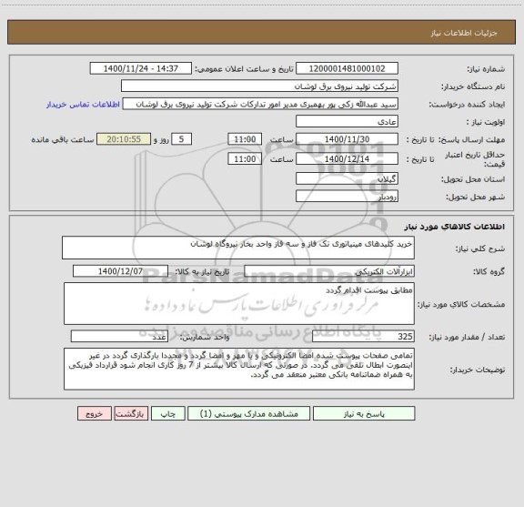 استعلام خرید کلیدهای مینیاتوری تک فاز و سه فاز واحد بخار نیروگاه لوشان