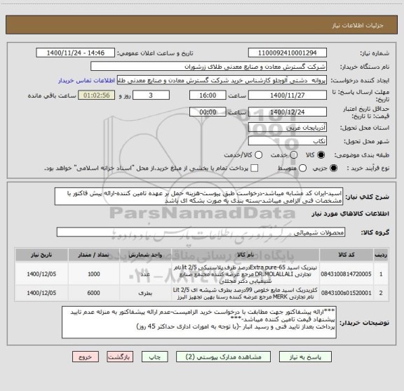 استعلام اسید-ایران کد مشابه میباشد-درخواست طبق پیوست-هزینه حمل بر عهده تامین کننده-ارائه پیش فاکتور با مشخصات فنی الزامی میباشد-بسته بندی به صورت بشکه ای باشد