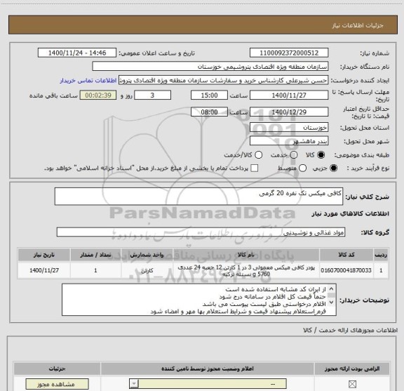 استعلام کافی میکس تک نفره 20 گرمی

