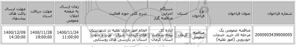 مناقصه عمومی یک مرحله ای خرید خدمات خودرویی (امور نقلیه)