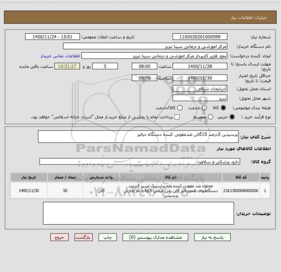 استعلام پرسیدین 3درصد 15گالن ضدعفونی کننده دستگاه دیالیز