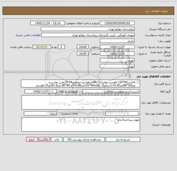 استعلام کاشی60*120 طوسی روشن90.72مترطوسی تیرهمتر30.24بفربن روشن و تیره30*90متر110.25سرامیک کلکته60*120متر370.08و 80*80 متر201.6براگ طوسی تیره30*30متر18.42