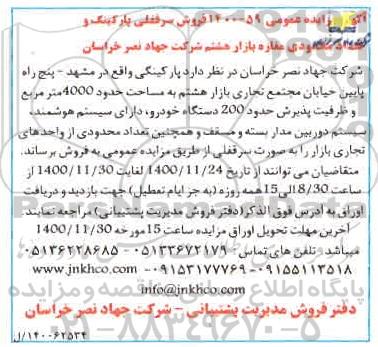 مزایده فروش سرقفلی پارکینگ