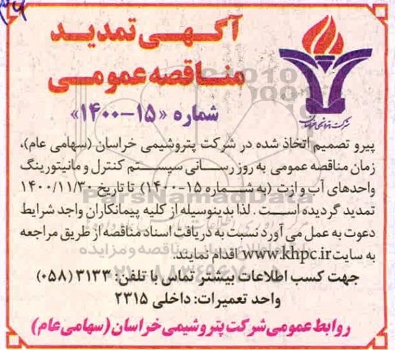 تمدید مناقصه عمومی بروزرسانی سیستم کنترل و مانیتورینگ واحدهای آب - تجدید