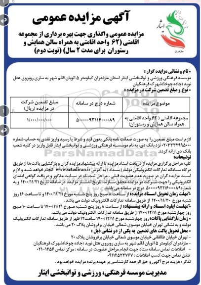 مزایده واگذاری جهت بهره برداری از مجموعه اقامتی 62 واحد اقامتی ... نوبت دوم