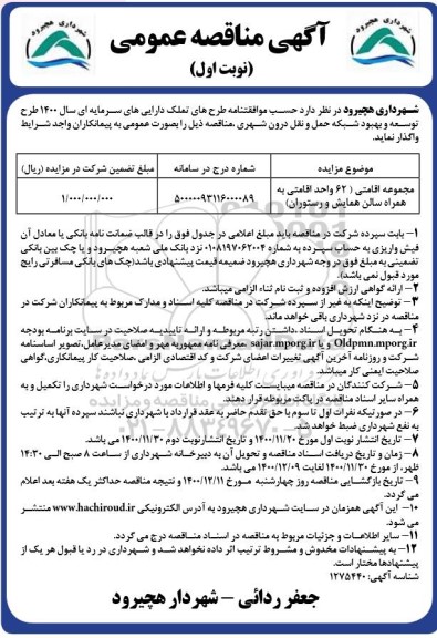 مزایده واگذاری مجموعه اقامتی