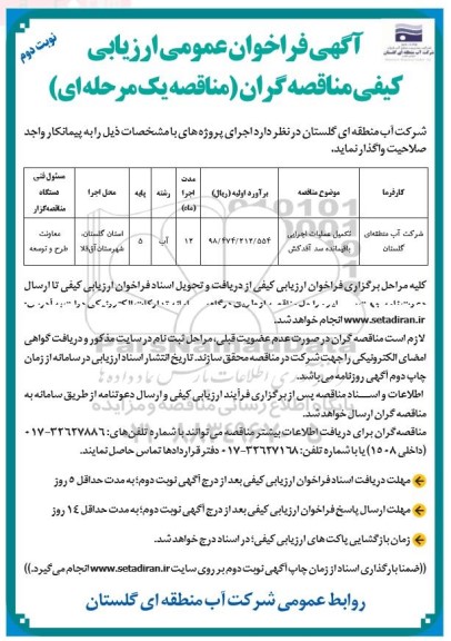 مناقصه تکمیل عملیات اجرایی باقیمانده سد آقدکش	- نوبت دوم