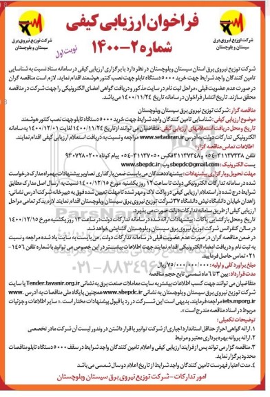 فراخوان ارزیابی خرید 5000 دستگاه تابلو جهت نصب کنتور هوشمند