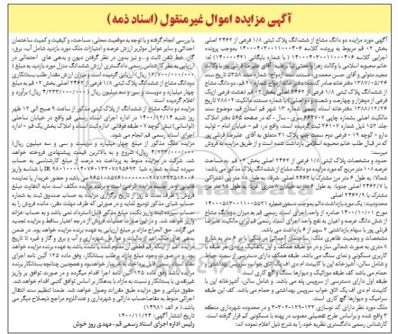 مزایده فروش ششدانگ پلاک ثبتی 1.8 فرعی از 2362 اصلی