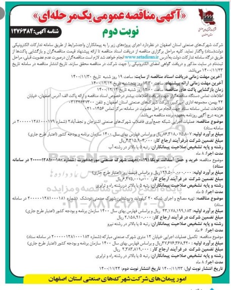 مناقصه، مناقصه عملیات اجرایی شبکه جمع آوری فاضلاب شهرکهای صنعتی و... - نوبت دوم 