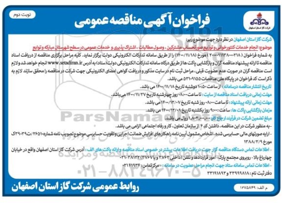 فراخوان مناقصه انجام خدمات کنتور خوانی و توزیع صورتحساب مشترکین وصول مطالبات اشتراک پذیری و خدمات عمومی 
