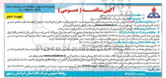 مناقصه برقرسانی به ایستگاه CGS کراب سبزوار- نوبت دوم 