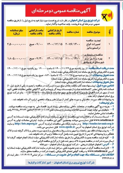 مناقصه تجدید مناقصه تعمیرات انواع ترانسفورماتور....