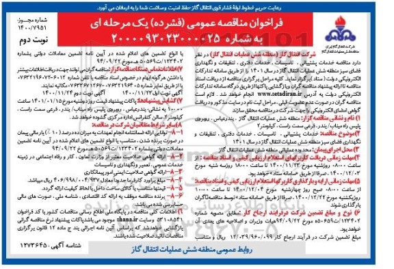  مناقصه خدمات پشتیبانی، تاسیسات، خدمات دفتری، تنظیفات و نگهداری فضای سبز 