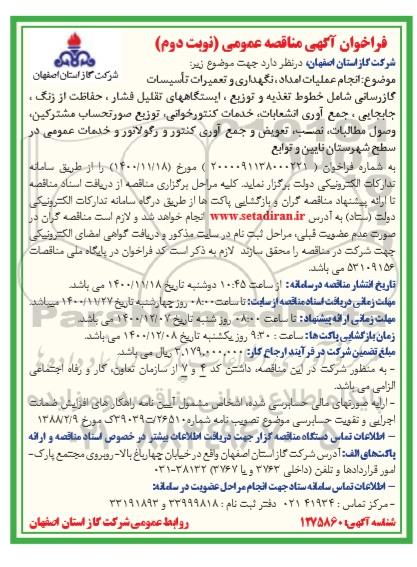 مناقصه انجام عملیات امداد، نگهداری و تعمیرات تاسیسات گازرسانی... - نوبت دوم