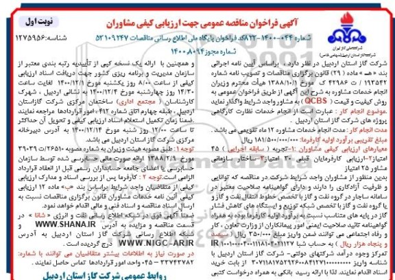 مناقصه  انجام خدمات نظارت کارگاهی پروژه های شرکت گاز