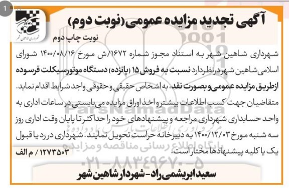مزایده فروش 15 دستگاه موتورسیکلت فرسوده تجدید نوبت دوم چاپ دوم