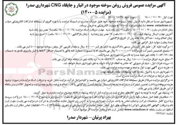 مزایده فروش روغن سوخته موجود در انبار و جایگاه CNG - نوبت دوم 