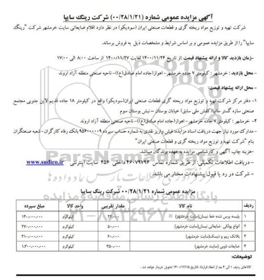 مزایده، مزایده فروش اقلام ضایعاتی