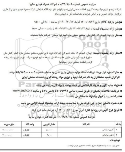 مزایده، مزایده فروش اقلام ضایعاتی