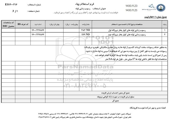 استعلام رسوب زدایی لوله