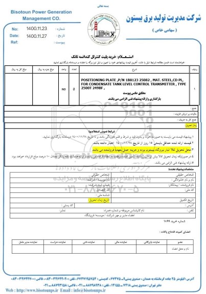 استعلام، استعلام خرید پلیت کنترلل کندانسه تانک