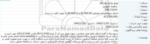 مناقصه اجرای بسته تجمیعی 