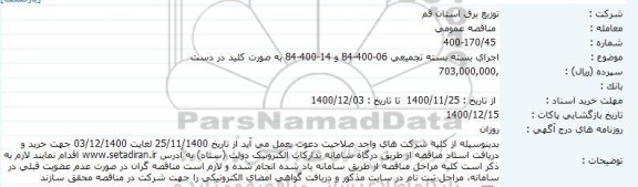 مناقصه اجرای بسته بسته تجمیعی 06-400-84 و 14-400-84 به صورت کلید در دست