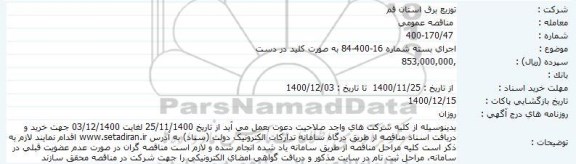 مناقصه اجرای بسته 