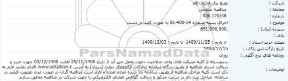 مناقصه اجرای بسته شماره 14- 400- 81 به صورت کلید در دست 