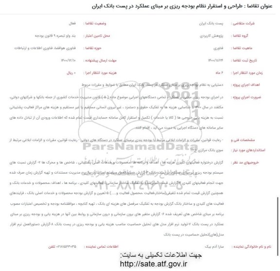 فراخوان طراحی و استقرار نظام بودجه ریزی بر مبنای عملکرد پست بانک